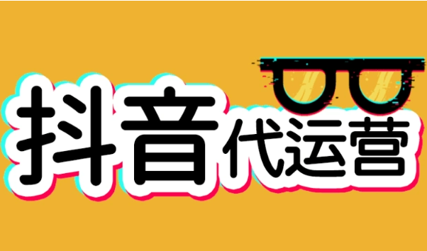 抖音個人帳號代運營公司有嗎？怎么收費？