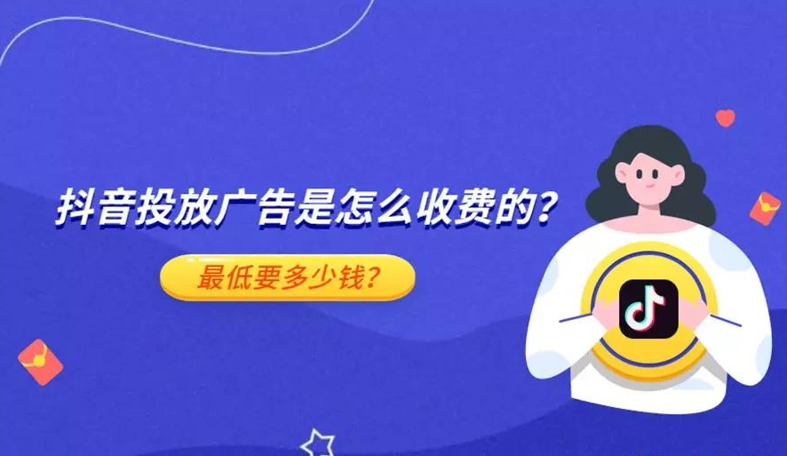 抖音廣告代運營公司哪家好？抖音投放廣告怎么收費？