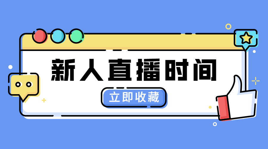 抖音直播一般播多久合適？新人開直播需要注意什么？