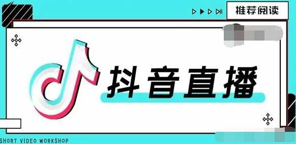 抖音直播怎么上直播廣場？如何上抖音直播廣場的技巧分享