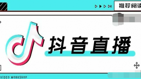 抖音直播怎么上直播廣場？如何上抖音直播廣場的技巧分享