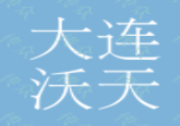 大連沃天國際貿(mào)易有限公司抖音代運營效果怎么樣？抖音代運營可信嗎？