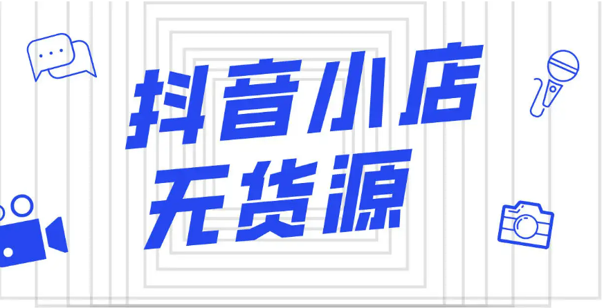 抖音小店無貨源需要墊資金嗎？抖音小店無貨源六個誤區(qū)