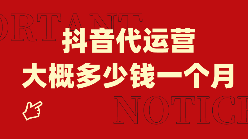 抖音小店全托管代運營怎么收費？服務(wù)內(nèi)容有哪些？