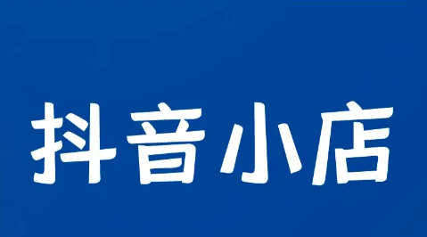 抖音小店是怎么運(yùn)營(yíng)的？怎么把抖音小店做起來(lái)？