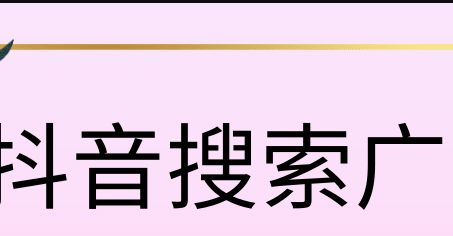 抖音搜索廣告投放開戶多少錢？抖音搜索廣告開戶費多少？