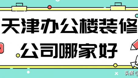 天津辦公空間設(shè)計(jì)公司哪家好？天津創(chuàng)意辦公空間設(shè)計(jì)怎么收費(fèi)？