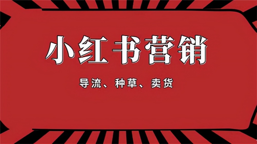 超詳細(xì)的小紅書運(yùn)營策略分享，還不趕快來get？