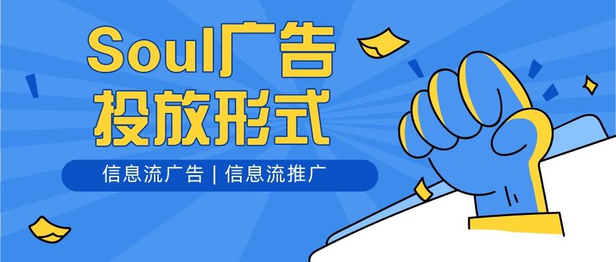 soul廣告怎么投放？soul信息流廣告投放有哪些優(yōu)勢？