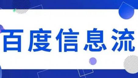 百度信息流怎么投放？百度信息流廣告投放詳細介紹