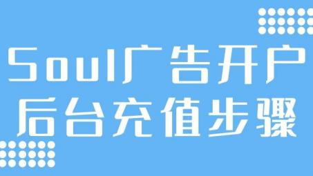 soul開戶后怎么充值？Soul信息流推廣賬戶充值步驟