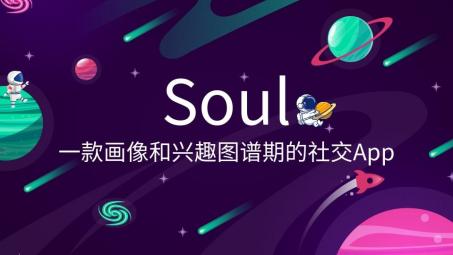 soul可以投放廣告嗎？Soul信息流廣告投放的優(yōu)勢