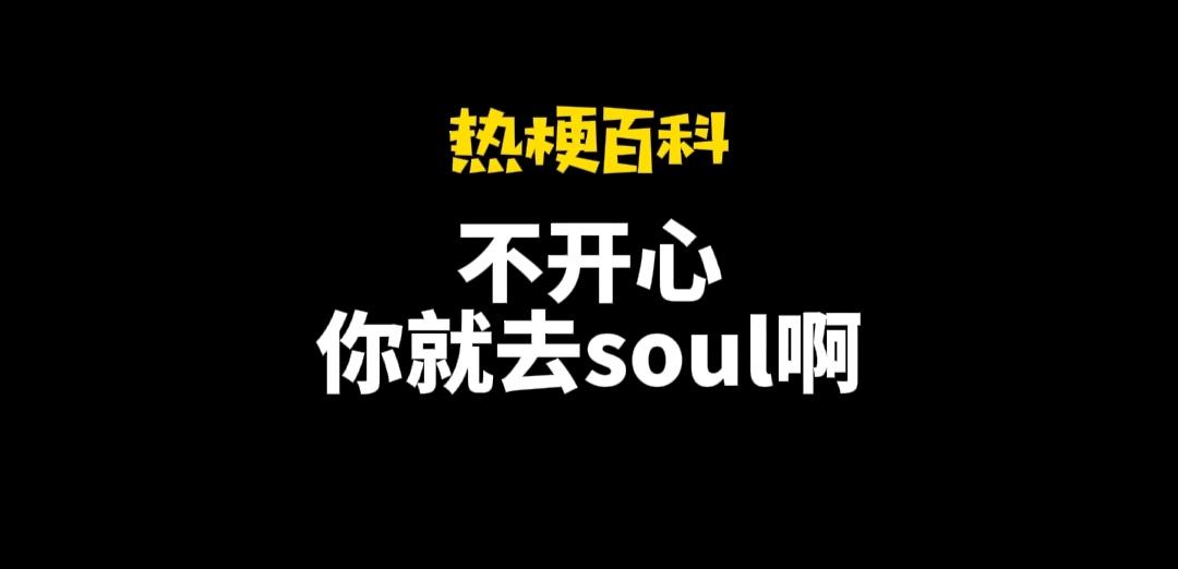 不開心你就去soul啥意思？不開心就上soul的出處