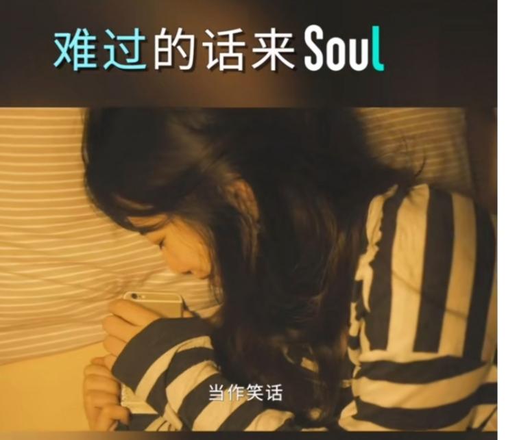 不開心你就去soul啥意思？不開心就上soul的出處