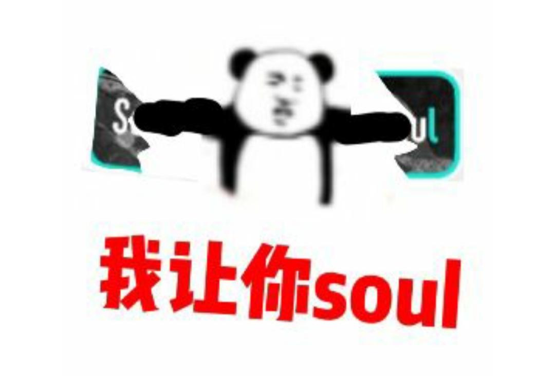 不開心你就去soul啥意思？不開心就上soul的出處