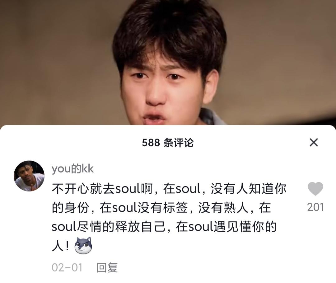 不開心你就去soul啥意思？不開心就上soul的出處