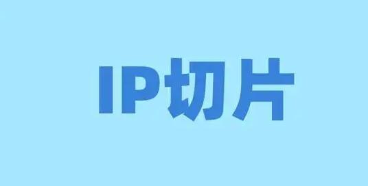 抖音短視頻ip切片帶貨怎么做？如何獲取IP切片授權(quán)？