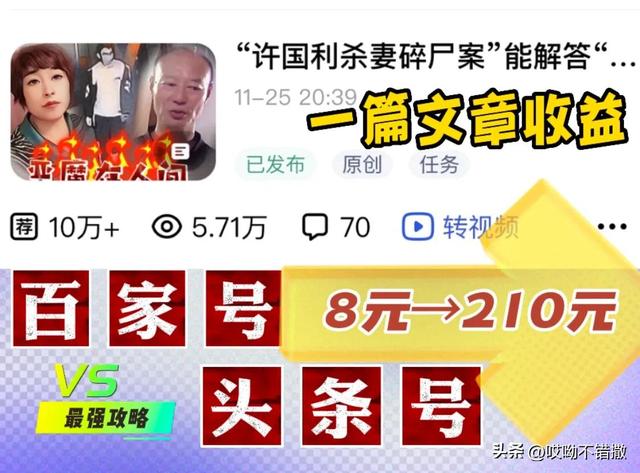 一篇文章收益從8元到210元，帶你玩轉(zhuǎn)“頭條”與“百家號”