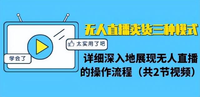 無人直播項(xiàng)目適合新手做嗎？怎么操作