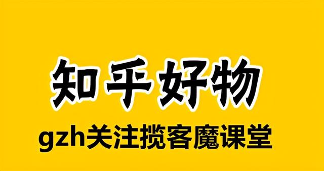 知乎好物推薦怎樣賺錢？知乎好物推薦種草的方法