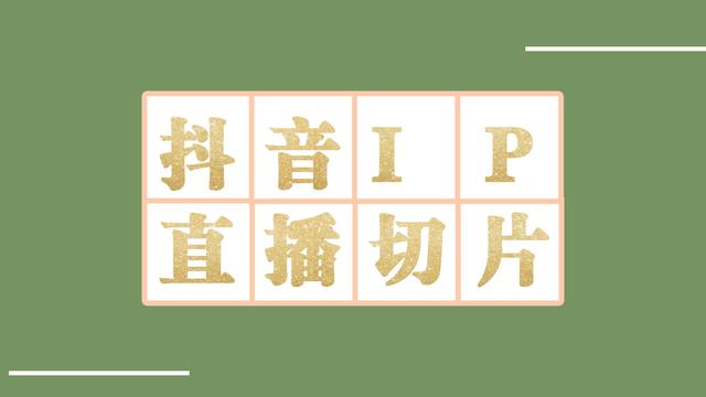 直播切片是啥意思？揭秘直播切片的四大坑讓你防不勝防