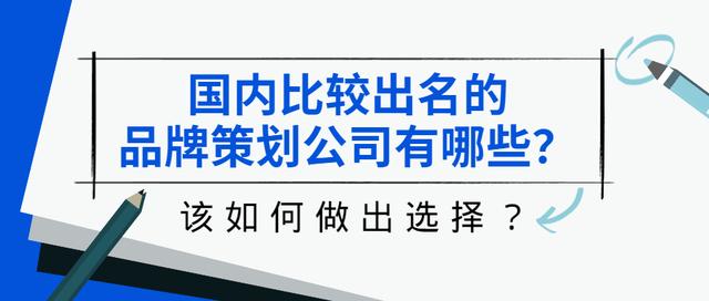 品牌策劃公司哪家好？中國(guó)排名第一的策劃公司