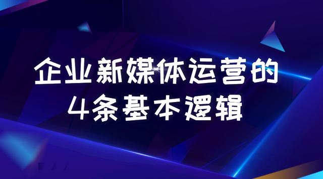 怎么做好企業(yè)新媒體運營？公司的新媒體運營怎樣開展？