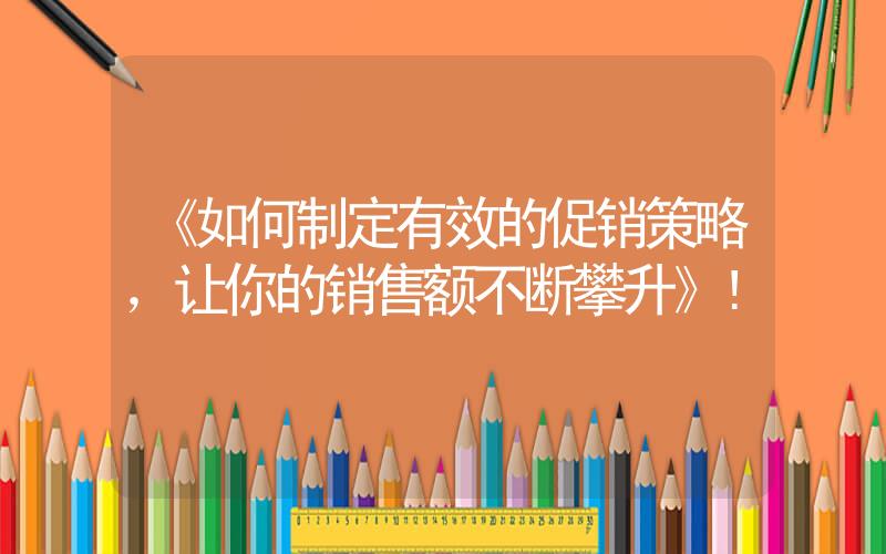 《如何制定有效的促銷策略，讓你的銷售額不斷攀升》