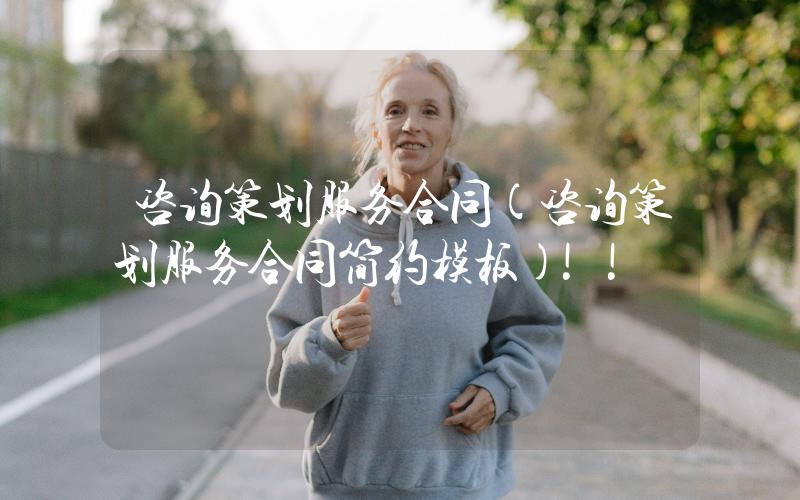 咨詢策劃服務(wù)合同(咨詢策劃服務(wù)合同簡約模板)