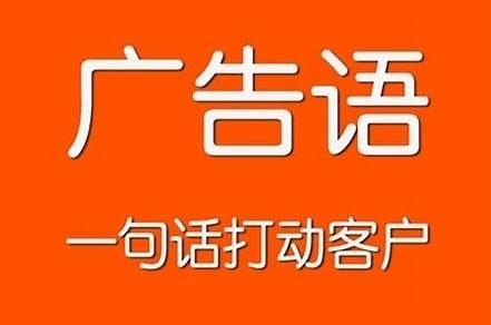 100條經(jīng)典廣告口號(hào)（十大洗腦廣告）