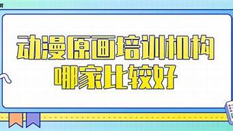 原畫(huà)培訓(xùn)機(jī)構(gòu)哪里好（插畫(huà)培訓(xùn)機(jī)構(gòu)推薦）