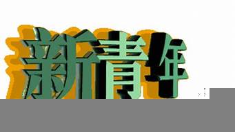 在線制作3d動態(tài)文字（在線制作3d動態(tài)文字圖片）