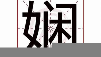 嫻字在前的名字（嫻字在前的名字是什么）