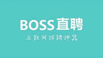 招聘網(wǎng)boss直聘（招聘網(wǎng)boss直聘APP）