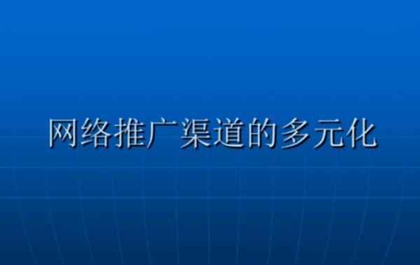 網(wǎng)站推廣途徑（提出網(wǎng)站推廣途徑）