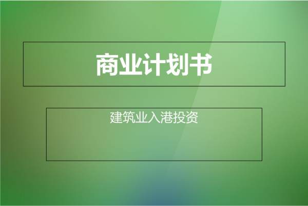 項(xiàng)目投資方案計(jì)劃書(shū)模板（項(xiàng)目投資方案計(jì)劃書(shū)模板圖片）