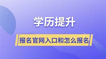 學(xué)歷提升報名入口官網(wǎng)（提升學(xué)歷官網(wǎng)報名）