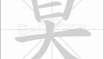 旲字在姓字讀什么（旲字在姓字讀什么意思）