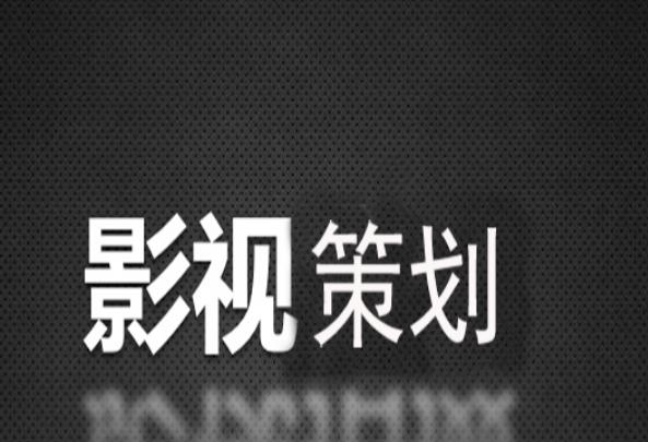 娛樂公司策劃是做什么的（娛樂公司策劃干什么的）