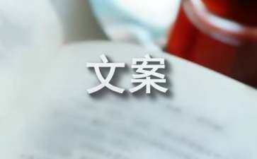 原創(chuàng)設(shè)計文案（原創(chuàng)設(shè)計文案模板）_1