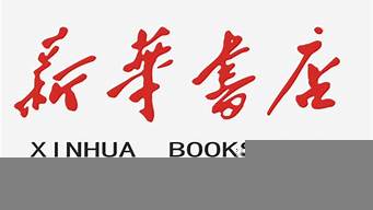 新華書店圖標(biāo)logo（新華書店圖標(biāo)設(shè)計(jì)圖片）