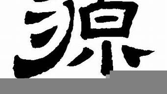 源字藝術(shù)字圖片