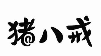 豬八戒商標(biāo)轉(zhuǎn)讓（商標(biāo)轉(zhuǎn)讓平臺(tái)官網(wǎng)）