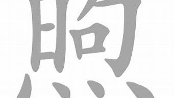 煦字取名忌諱（煦字取名忌諱什么）