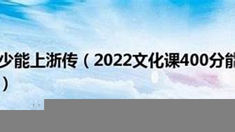 文化分多少能上浙傳（文化分多少能上浙傳表演）