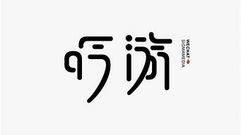 字體設(shè)計創(chuàng)意方法（字體設(shè)計創(chuàng)意方法文字圖形）