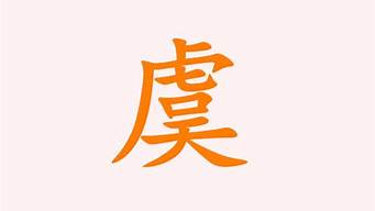 虞同音字有哪些（虞同音字有哪些）_1