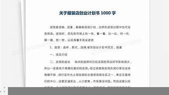 商業(yè)計劃書1000字（商業(yè)計劃書1000字論文）