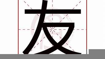 友是什么結(jié)構(gòu)的字（友是獨(dú)體字還是半包圍結(jié)構(gòu)）