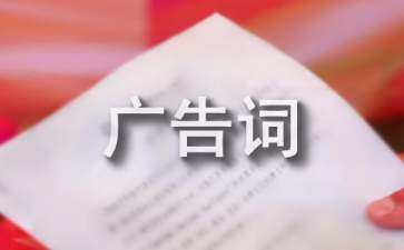 推薦產(chǎn)品的廣告語(yǔ)（讓顧客心動(dòng)的句子）